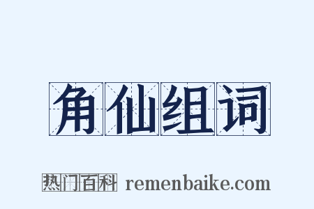 角仙组词是什么意思的图片